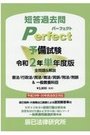 短答過去問パーフェクト　予備試験　令和2年単年度版