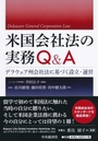 米国会社法の実務Q&A