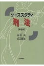 ケーススタディ 刑法[第5版]