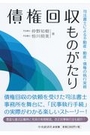 債権回収ものがたり