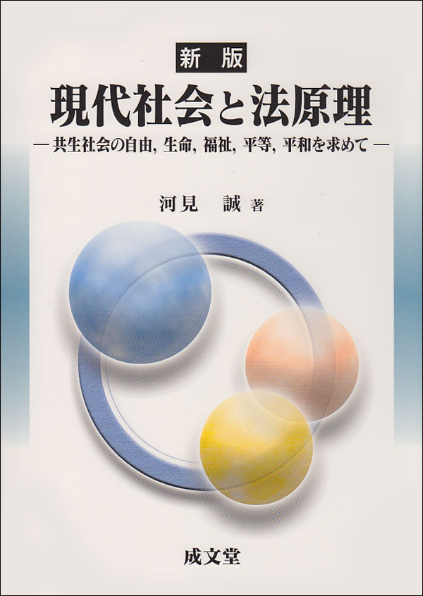 新版　現代社会と法原理