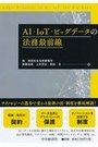 ＡＩ・ＩｏＴ・ビッグデータの法務最前線