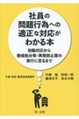 社員の問題行為への適性な対応がわかる本