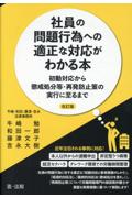 社員の問題行為への適性な対応がわかる本[改訂版]