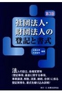 社団法人・財団法人の登記と書式[第3版]