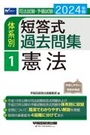 体系別 短答式過去問集 1 憲法