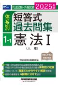 体系別 短答式過去問集 1 -1 憲法Ⅰ人権