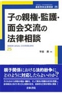 子の親権・監護・面会交流の法律相談