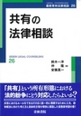 共有の法律相談