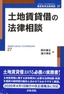 土地賃貸借の法律相談