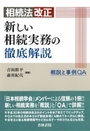 相続法改正 新しい相続実務の徹底解説