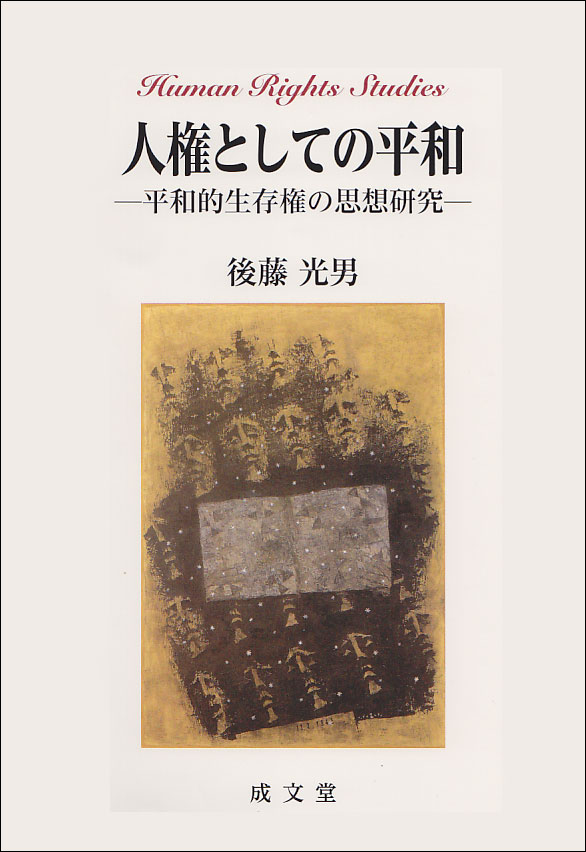 人権としての平和