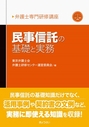 民事信託の基礎と実務