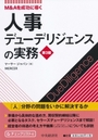 M&Aを成功に導く人事デューデリジェンスの実務 ［第3版］