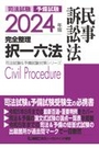 2024年版完全整理択一六法　民事訴訟法