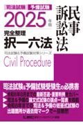 2025年版完全整理択一六法　民事訴訟法