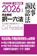 2026年版完全整理択一六法　民事訴訟法