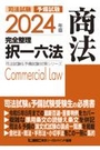 2024年版完全整理択一六法　商法