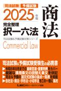 2025年版完全整理択一六法　商法