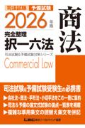 202年版完全整理択一六法　商法