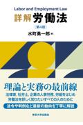 詳解労働法[第4版]