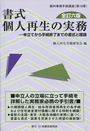 書式 個人再生の実務 [全訂6版]