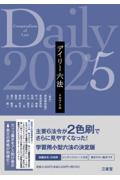 デイリー六法　令和7年版