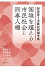 国境を超える市民社会と刑事人権