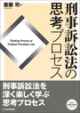 刑事訴訟法の思考プロセス