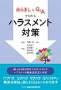 あらましとＱ＆Ａでわかるハラスメント対策