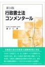 新14版 行政書士法コンメンタール