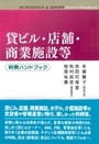 貸ビル・店舗・商業施設等 判例ハンドブック