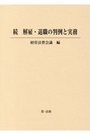 続　解雇・退職の判例と実務