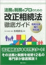 法務と税務のプロのための改正相続法徹底ガイド 令和元年施行対応版 