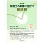 [改訂2版] 弁護士の業務に役立つ相続税  