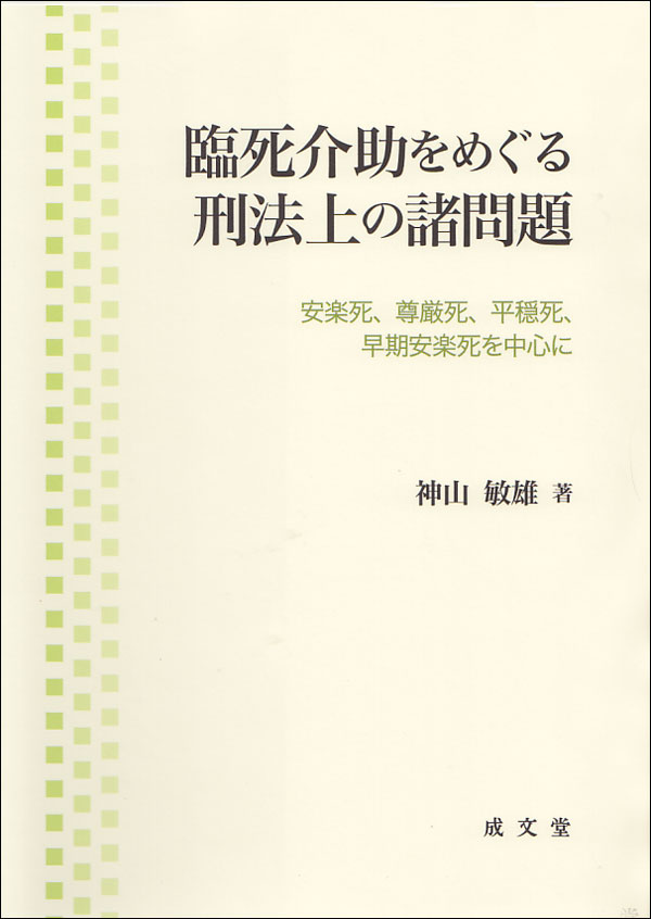 臨死介助をめぐる刑法上の諸問題