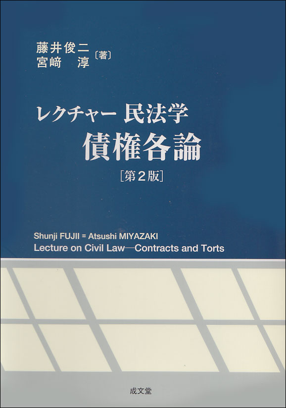 レクチャー民法学　債権各論　[第２版]