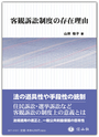 客観訴訟制度の存在理由