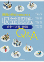 収益認識 ［会計・法務・税務］ Q&A