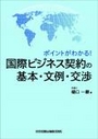 国際ビジネス契約の基本・文例・交渉