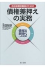 自治体徴収職員のための債権差押えの実務