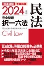 2024年版完全整理択一六法　民法