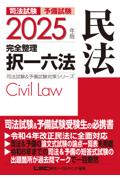 2025年版完全整理択一六法　民法