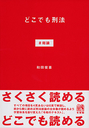 どこでも刑法 ♯総論