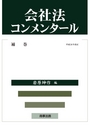 会社法コンメンタール　補巻