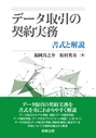 データ取引の契約実務－書式と解説