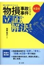 現場・損傷写真でわかる 物損事故事件における立証から解決まで[第2版]