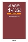 地方自治小六法 [令和7年版]