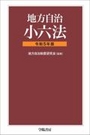 地方自治小六法 [令和7年版]