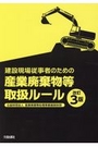 建設現場従事者のための産業廃棄物等取扱ルール [改訂3版]